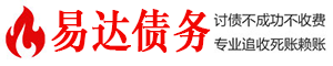 井冈山易达要账公司